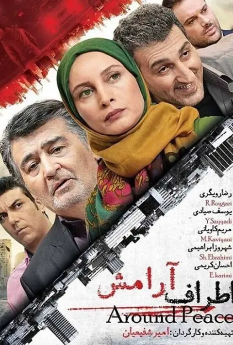 اطراف آرامش ۲۰۱۵