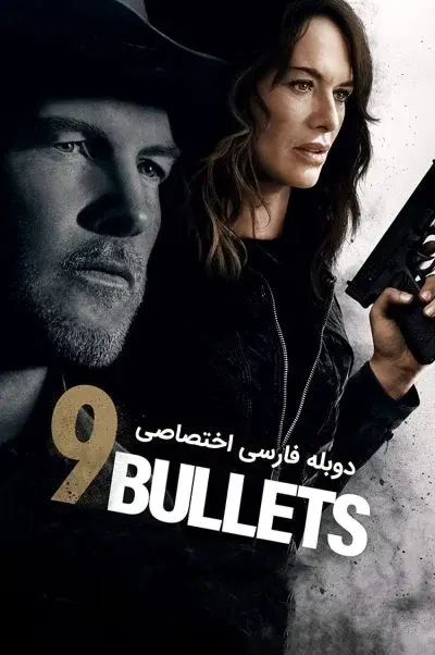 9 گلوله ۲۰۲۲