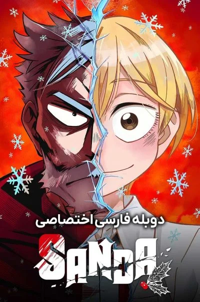 ساندا ۲۰۲۵