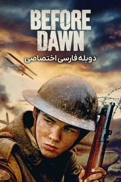 پیش از سپیده دم ۲۰۲۴