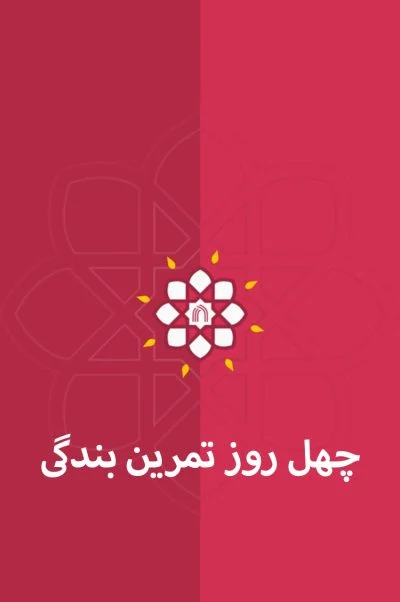چهل روز تمرین بندگی 