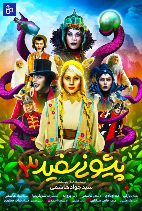 پیشونی سفید 3 ۲۰۱۹