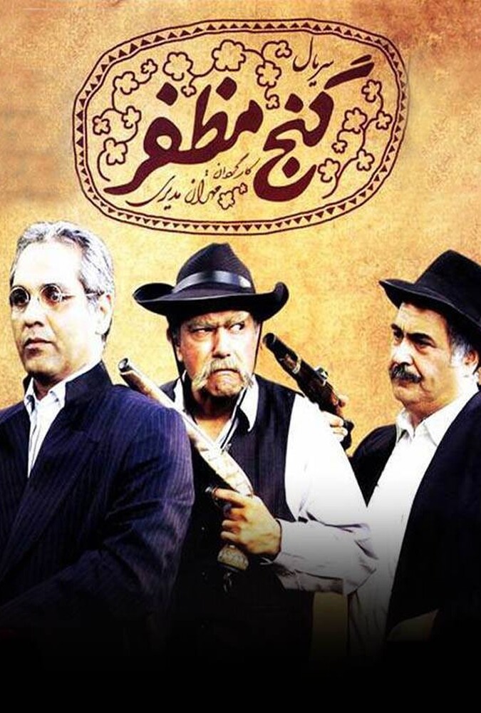 گنج مظفر ۲۰۰۶