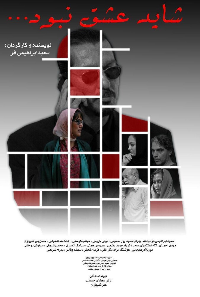 شاید عشق نبود ۲۰۱۷
