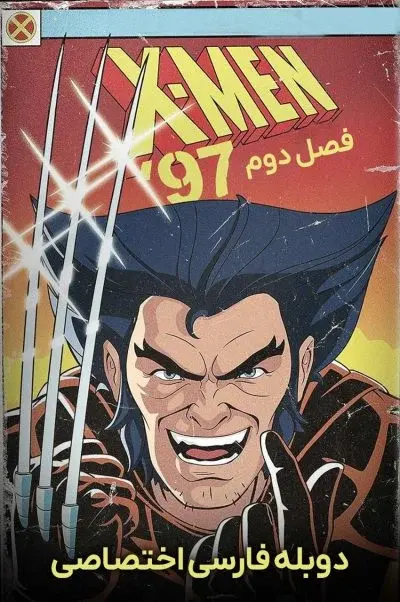 مردان ایکس: 97 ۲۰۲۴