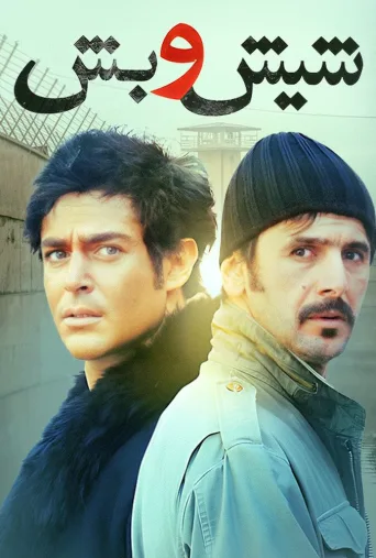 شیش و بش ۲۰۱۱
