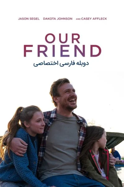 دوست ما ۲۰۱۹