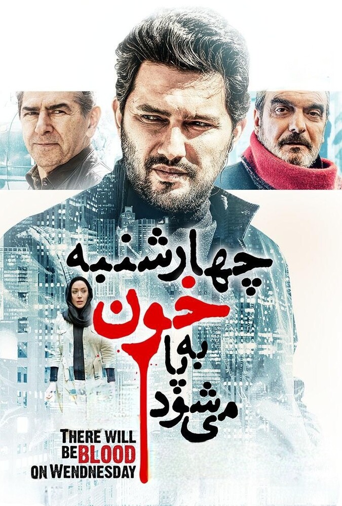 چهارشنبه خون به پا می‌شود ۲۰۱۵