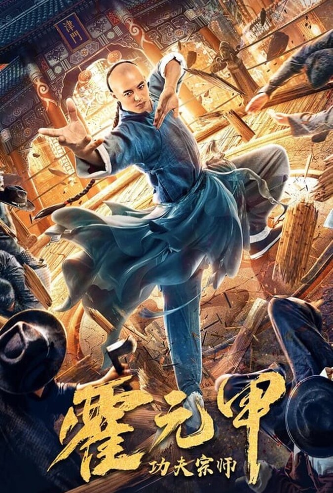 استاد کونگ فو هوو یوانجیا ۲۰۲۰
