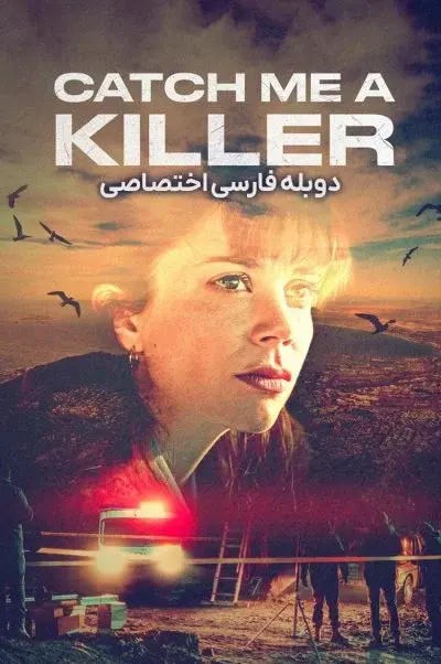 در جستجوی قاتل ۲۰۲۴