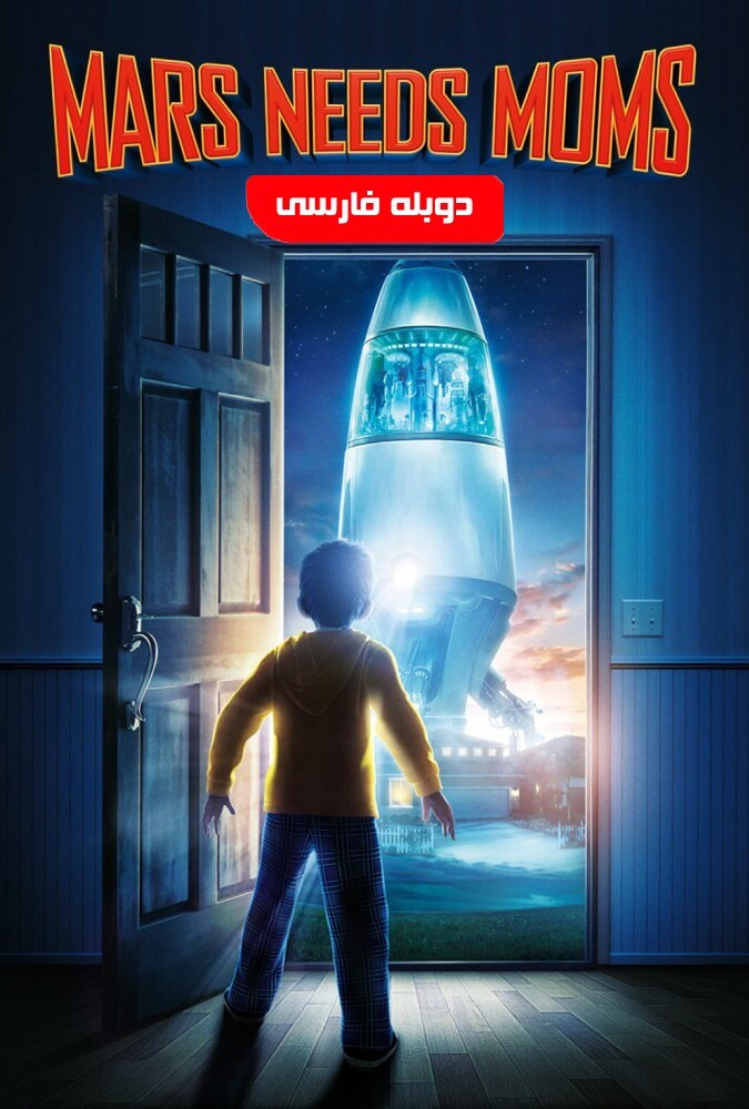 مریخی ها مامان میخوان ۲۰۱۱
