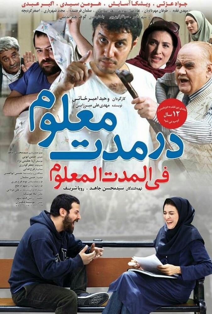 در مدت معلوم ۲۰۱۴