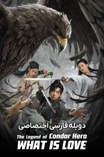 افسانه ی قهرمانان کوندور: عشق چیست ۲۰۲۵