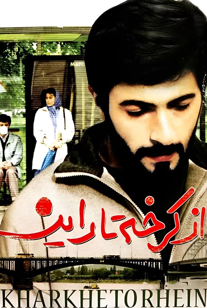 از کرخه تا راین ۱۹۹۳