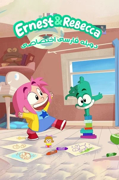 ارنست و ربکا ۲۰۱۹
