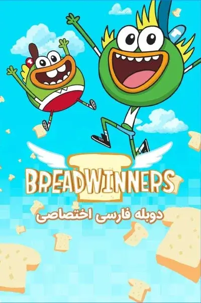 نان آوران ۲۰۱۴
