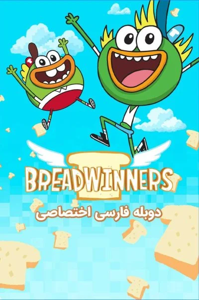 نان آوران ۲۰۱۴
