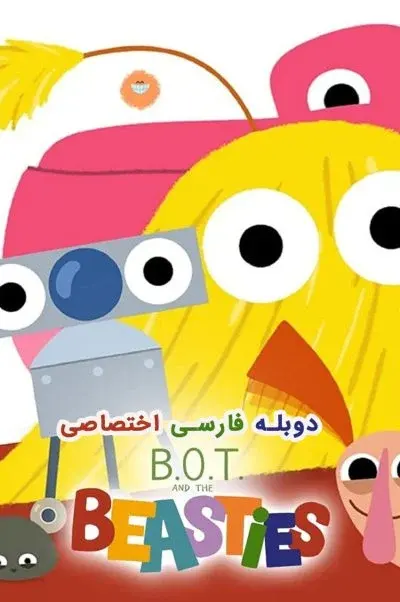 بات و دوست غولیا ۲۰۲۱