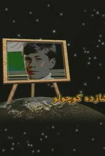شازده کوچولو ۲۰۰۳