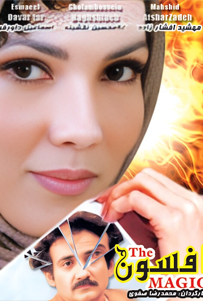 افسون ۱۹۸۹