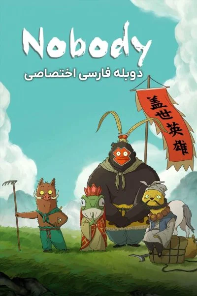 هیچکس ۲۰۲۵