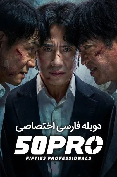 حرفه‌ ای‌ های پنجاه‌ ساله ۲۰۲۶