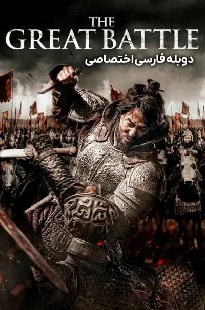 نبرد بزرگ ۲۰۱۸