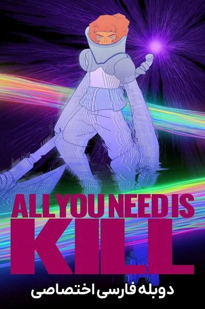 تنها چیزی که نیاز داری کشتن است ۲۰۲۶