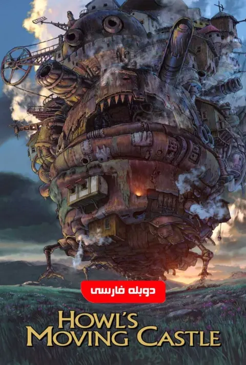 قلعه متحرک هاول ۲۰۰۴