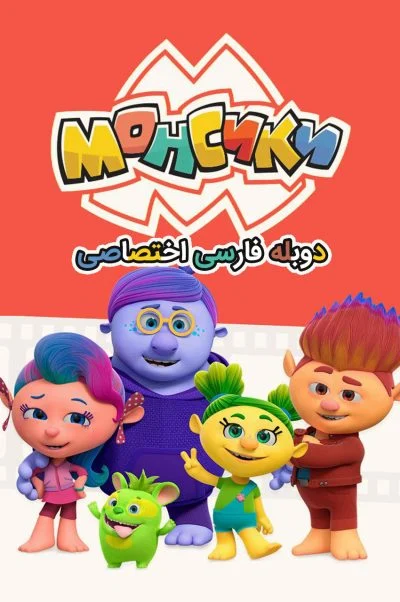 غول کوچولو ها ۲۰۱۹
