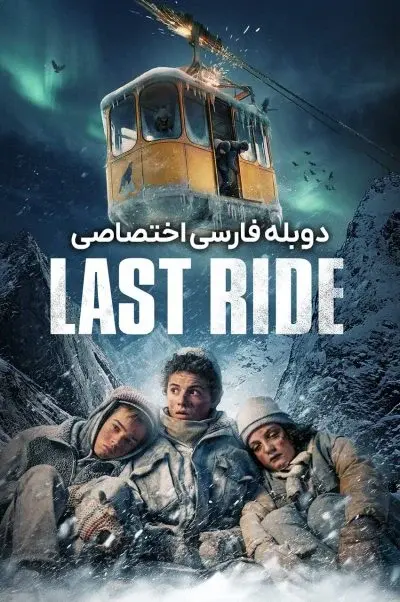 آخرین سواری ۲۰۲۳