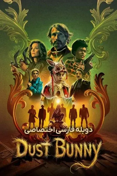 خرگوش پشمالو ۲۰۲۵