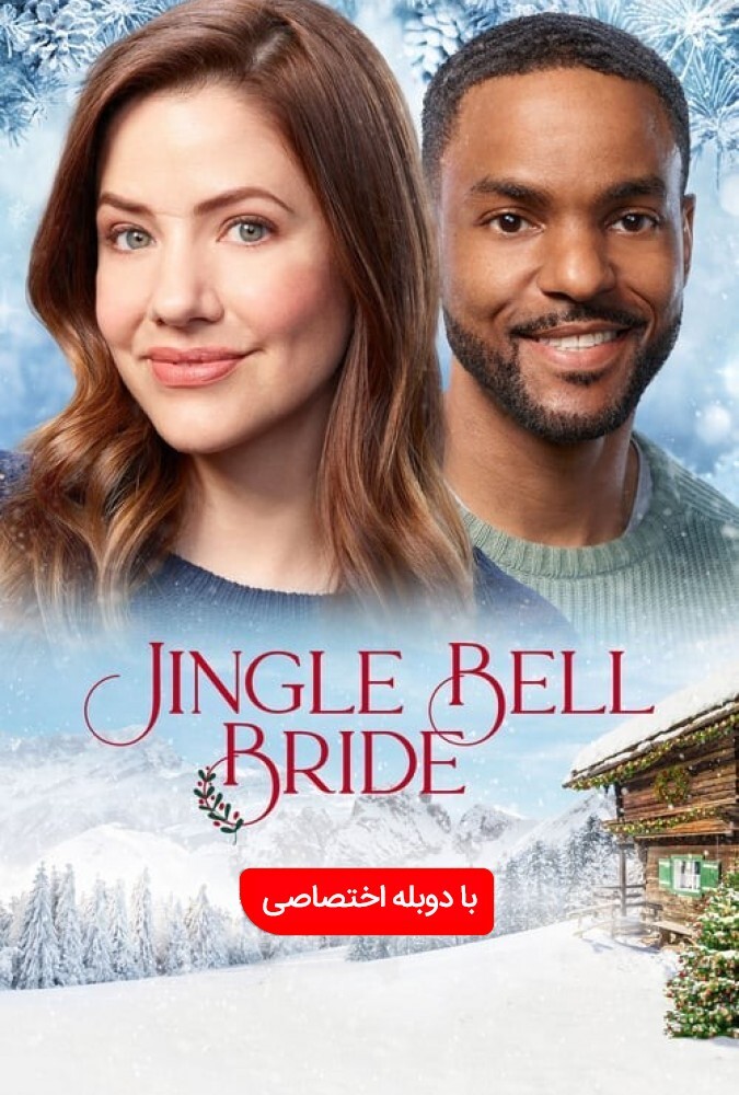 عروس جینگل بل ۲۰۲۰