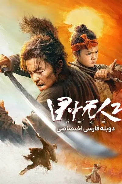 شمشیرزن نابینا 2 ۲۰۲۴