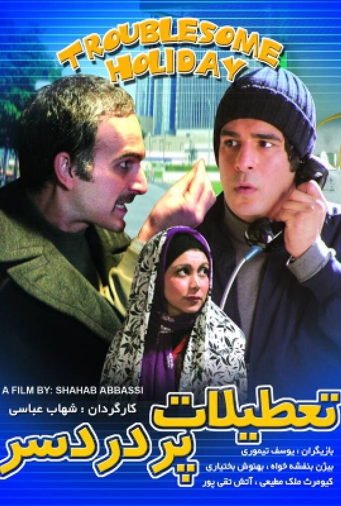 تعطیلات پر دردسر ۲۰۰۶