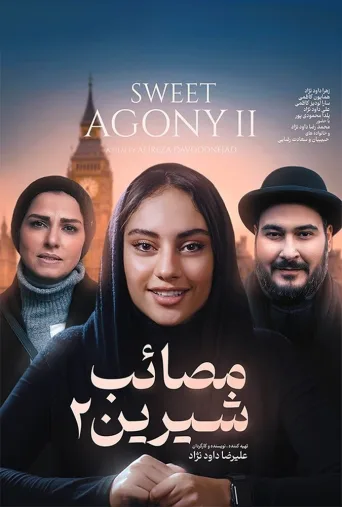 مصائب شیرین ۲ ۲۰۲۴