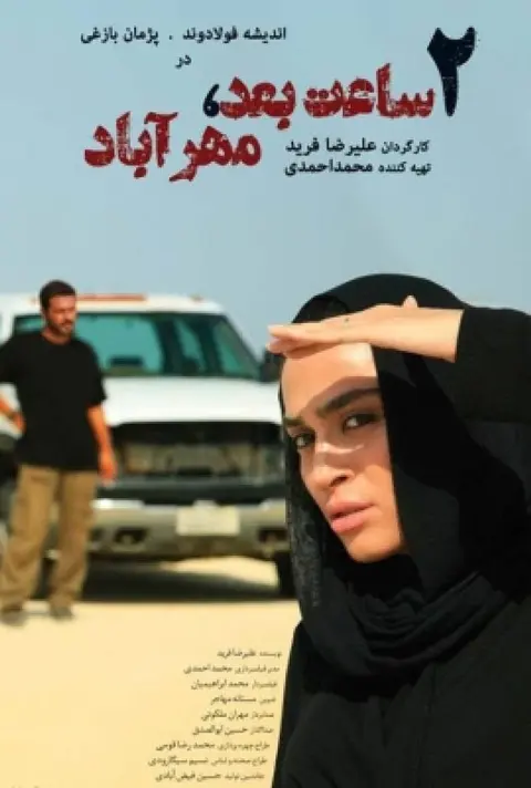 دو ساعت بعد مهرآباد ۲۰۱۳