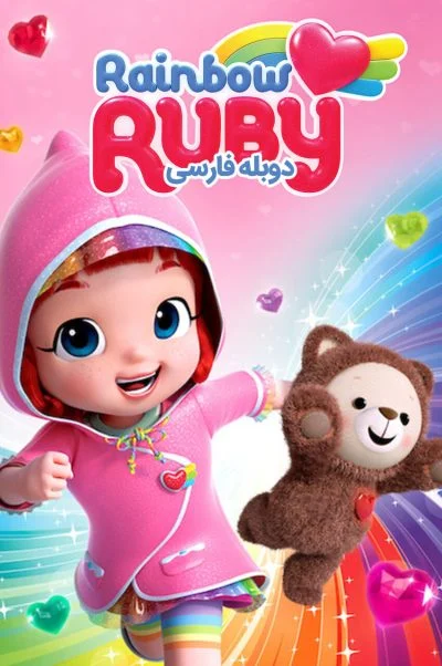روبی رنگین کمان ۲۰۱۶