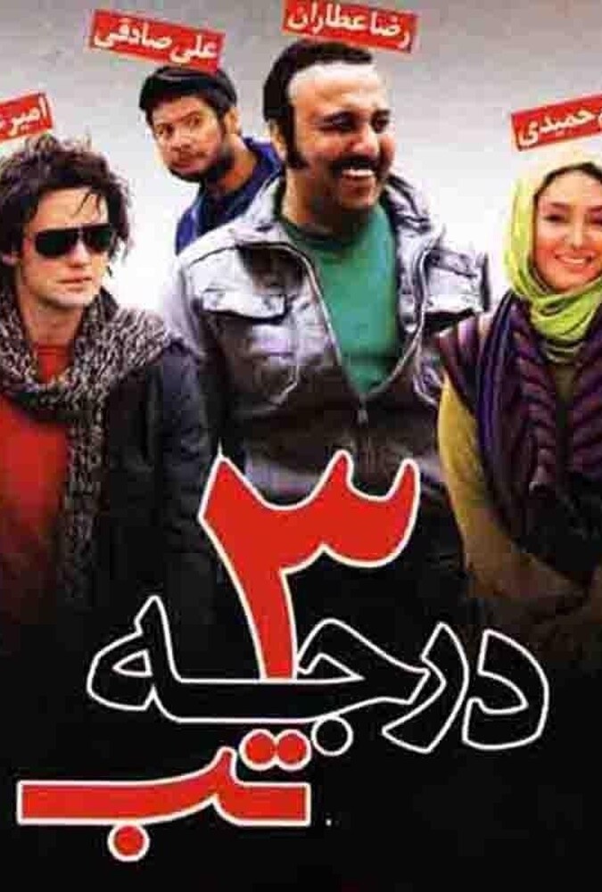 ۳ درجه تب ۲۰۱۱