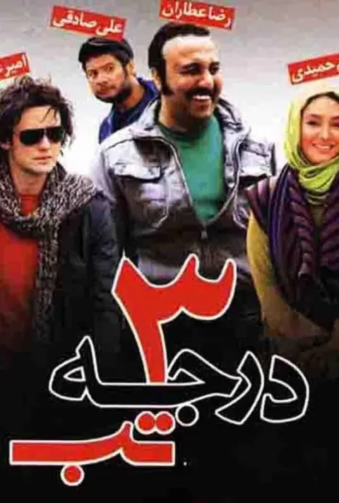۳ درجه تب ۲۰۱۱