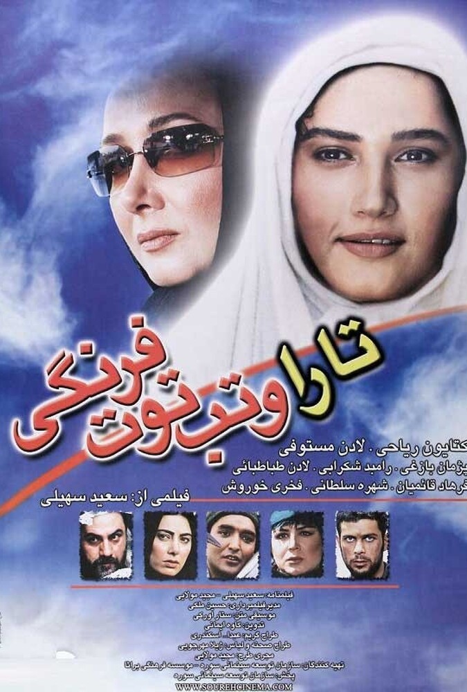 تارا و تب توت فرنگی ۲۰۱۰