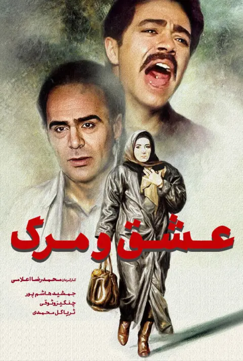 عشق و مرگ ۱۹۹۰