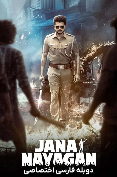 جانا نایاگان ۲۰۲۶