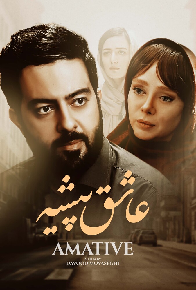 عاشق پیشه ۲۰۲۳
