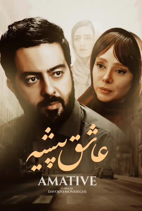 عاشق پیشه ۲۰۲۳