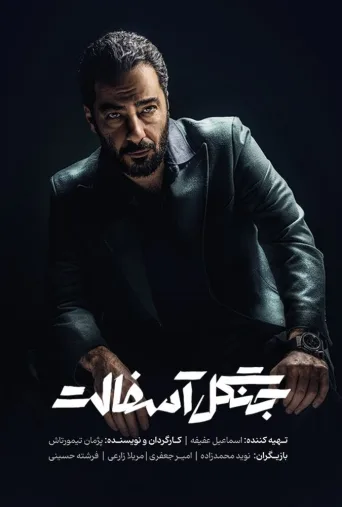 جنگل آسفالت ۲۰۲۴