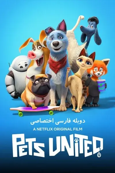 اتحاد حیوانات خانگی ۲۰۱۹