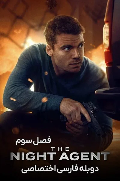 مامور شب ۲۰۲۳