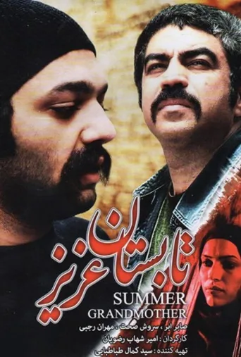 تابستان عزیز ۲۰۰۹