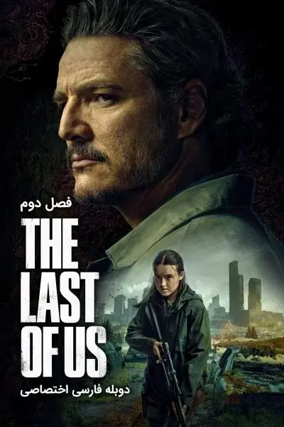 آخرین بازمانده از ما ۲۰۲۳